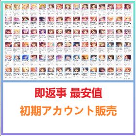 即返事 最安値 | デレステ(スターライトステージ)のアカウントデータ、RMTの販売・買取一覧