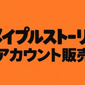 メイプルストーリー アカウント H真ヒルラまで可能キャラ5体 | メイプルストーリーのアカウントデータ、RMTの販売・買取一覧