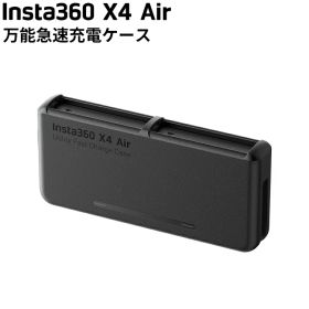[ Insta360 ] X4 Air 万能急速充電ケース 充電器 360度全景カメラ アクションカメラ ウエアラブルカメラ