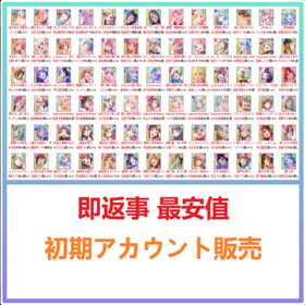 即返事 最安値 | バンドリ！ガールズバンドパーティ(ガルパ)のアカウントデータ、RMTの販売・買取一覧