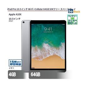 中古 タブレット iPad Pro 10.5インチ Wi-Fi +Cellular 64GB SIMフリー スペースグレイ 本体 10.5インチ iOS17 Apple アップル 6ヶ月保証