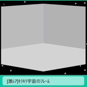キラキラ宇宙のフレーム | スペースデブリーズのアカウントデータ、RMTの販売・買取一覧