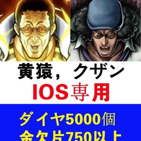 IOS，黄猿，クザン，金欠片750，初期アカウント | バウンティラッシュのアカウントデータ、RMTの販売・買取一覧