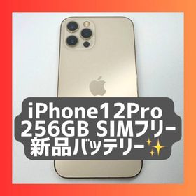 【バッテリー新品】iPhone12 Pro 256GB SIMフリー ゴールド(スマートフォン本体)