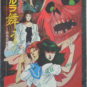 東映クラシックフィルム ドミニオン/カルラ舞う! 1988年