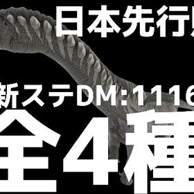 RARE SUPPORT 最新ドレッドノータス全4種11/25更新 | ARK Survival Evolvedのアカウントデータ、RMTの販売・買取一覧