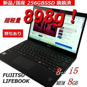 超軽量A4ノートPC 富士通 LIFEBOOK U939/B 256GB 国産・新品SSD換装済 外装△ / 13.3型液晶 Core i5-8365U 1.6GHz 8GBMEM windows11