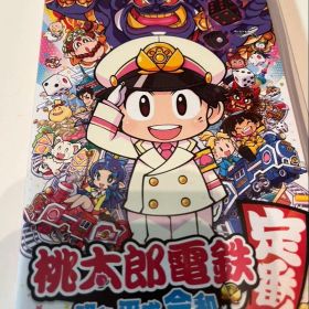 桃太郎電鉄 ～昭和 平成 令和も定番！