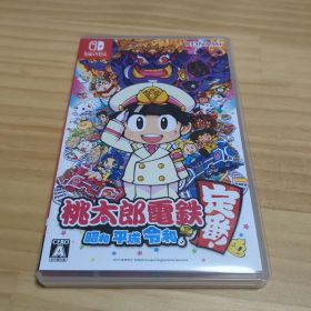 桃太郎電鉄 ～昭和 平成 令和も定番！～