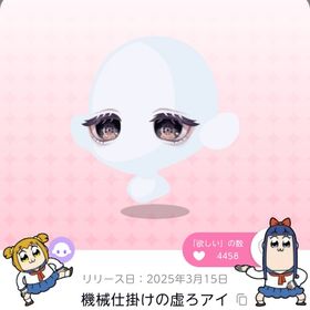 機械仕掛けの虚ろアイ | ポケコロツイン(ポケツイ)のアカウントデータ、RMTの販売・買取一覧