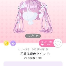 【BLACK FRIDAY🌟】花香る春色ツイン(レプリカ) | ポケコロツイン(ポケツイ)のアカウントデータ、RMTの販売・買取一覧