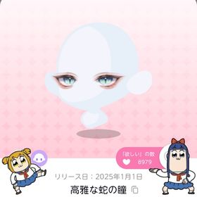 高雅な蛇の瞳 | ポケコロツイン(ポケツイ)のアカウントデータ、RMTの販売・買取一覧