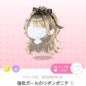 強気ガールのリボンポニテ | ポケコロツイン(ポケツイ)のアイテム、RMTの販売・買取一覧