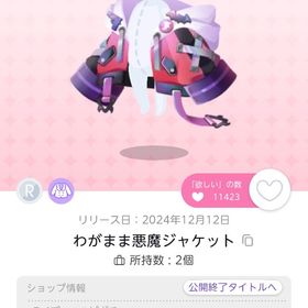 わがまま悪魔ジャケット | ポケコロツイン(ポケツイ)のアイテム、RMTの販売・買取一覧