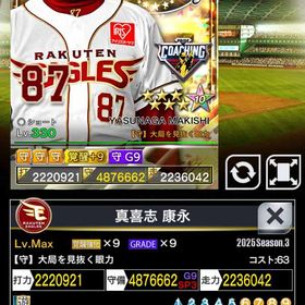 3凱コーチ楽天真喜志覚醒9G9（守のみ強化） | プロ野球プライドのアカウントデータ、RMTの販売・買取一覧