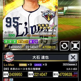 3凱コーチ西武大石覚醒9G9（変のみ強化） | プロ野球プライドのアカウントデータ、RMTの販売・買取一覧