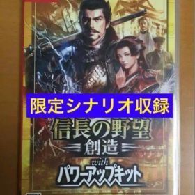 信長の野望・創造 with パワーアップキット ニンテンドースイッチ PK