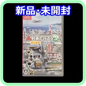 A列車で行こう はじまる観光計画 Switch 新品 6,300円 中古 4,790円