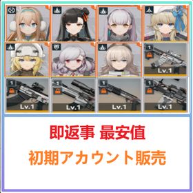 即返事 最安値 | ドルフロ2(ドールズフロントライン2：エクシリウム)のアカウントデータ、RMTの販売・買取一覧