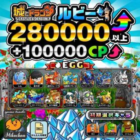 【城ドラ】280000ルビー⤴+100000CP⤴ 初期アカウント⁣⁣⁣ | 城ドラ(城とドラゴン)のアカウントデータ、RMTの販売・買取一覧