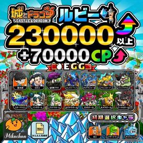 【城ドラ】230000ルビー⤴+70000CP⤴ 初期アカウント⁣⁣⁣⁣ | 城ドラ(城とドラゴン)のアカウントデータ、RMTの販売・買取一覧