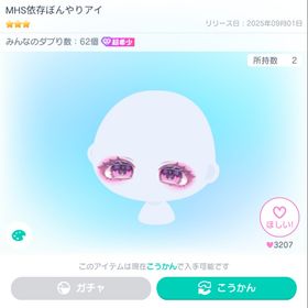 MHS依存ぼんやりアイ VIP 星3 超希少 | ピグパ(ピグパーティ)のアカウントデータ、RMTの販売・買取一覧