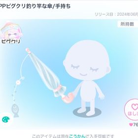 ❤️🔥PPピグクリ釣り竿なカサ❤️🔥 | ピグパ(ピグパーティ)のアカウントデータ、RMTの販売・買取一覧