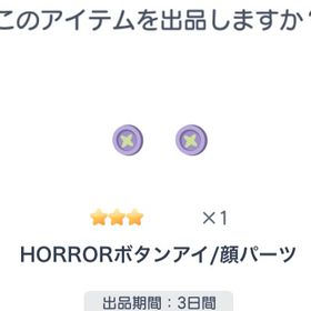 🔥 HORRORボタンアイ 🔥 | ピグパ(ピグパーティ)のアカウントデータ、RMTの販売・買取一覧