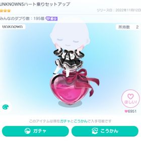 UNKNOWN5ハート乗りセットアップ ※本日限定(11/27)でお値引中 | ピグパ(ピグパーティ)のアカウントデータ、RMTの販売・買取一覧