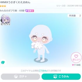 HWMIXうさぎくわえおめん ※本日限定出品(価格) | ピグパ(ピグパーティ)のアカウントデータ、RMTの販売・買取一覧
