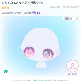 もんすたぁオッドアイ/顔パーツ | ピグパ(ピグパーティ)のアカウントデータ、RMTの販売・買取一覧