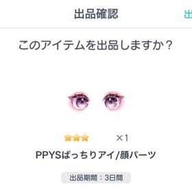 PPYSぱっちりアイ/顔パーツ | ピグパ(ピグパーティ)のアカウントデータ、RMTの販売・買取一覧
