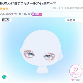 BOXX47白まつ毛クールアイ/顔パーツ | ピグパ(ピグパーティ)のアカウントデータ、RMTの販売・買取一覧