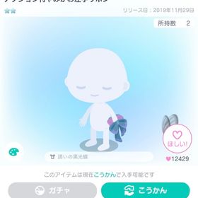 アクション付やみかわ左手リボン | ピグパ(ピグパーティ)のアカウントデータ、RMTの販売・買取一覧