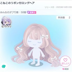 【超希少】こねこのリボン付ロングヘア | ピグパ(ピグパーティ)のアカウントデータ、RMTの販売・買取一覧