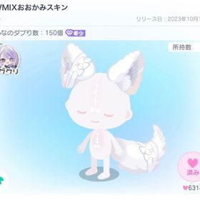 HWMIXおおかみスキン | ピグパ(ピグパーティ)のアイテム、RMTの販売・買取一覧