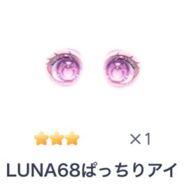 LUNA68ぱっちりアイ | ピグパ(ピグパーティ)のアイテム、RMTの販売・買取一覧