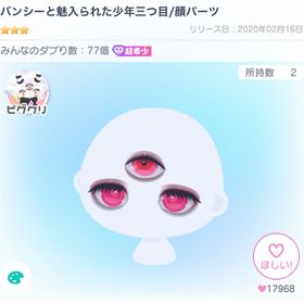 バンシーと魅入られた少年三つ目/顔パーツ | ピグパ(ピグパーティ)のアイテム、RMTの販売・買取一覧