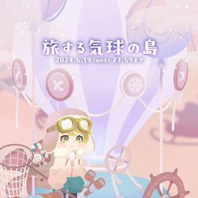 旅する気球の島🎈フルセット（全53種） | リヴリーアイランドのアイテム、RMTの販売・買取一覧