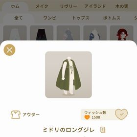 リヴリーアイランド ミドリのロングジレ | リヴリーアイランドのアイテム、RMTの販売・買取一覧