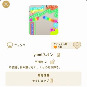 yamiネオン 1個 | リヴリーアイランドのアイテム、RMTの販売・買取一覧