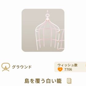 島を覆う白い籠 | リヴリーアイランドのアイテム、RMTの販売・買取一覧