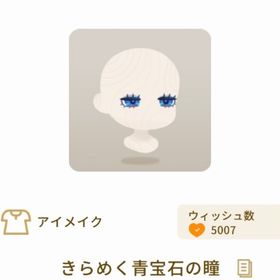 きらめく青宝石の瞳 | リヴリーアイランドのアイテム、RMTの販売・買取一覧