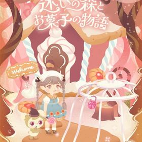 ナッティ・マハラ 【 迷いの森とお菓子の物語 】 販売ページ | リヴリーアイランドのアイテム、RMTの販売・買取一覧