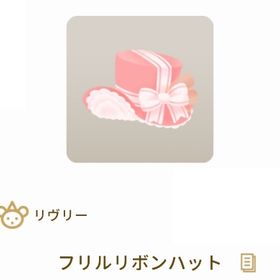 フリルリボンハット | リヴリーアイランドのアイテム、RMTの販売・買取一覧