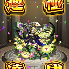 ゼーレ運極❗️かしモン可能❗️ | モンストのアカウントデータ、RMTの販売・買取一覧