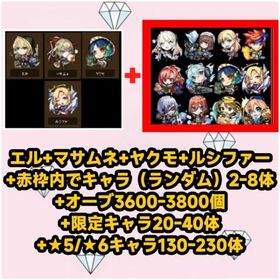 エル+マサムネ+ヤクモ+ルシファー+赤枠内でキャラ（ランダム）2-8体+オーブ3600-3800個+ | モンストのアカウントデータ、RMTの販売・買取一覧