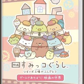新品未使用すみっコぐらし ツギハギ工場のふしぎなコ ゲームであそぼう！ スイッチ