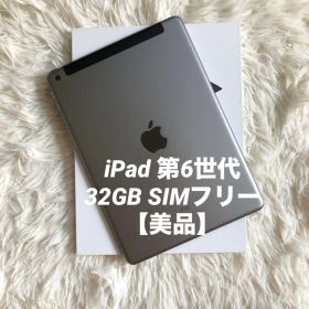 【完動品】iPad 第6世代 32GB SIMフリー 【すぐ発送】