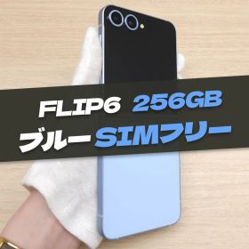 Galaxy Z FLIP6 256GB ブルー SIMフリー